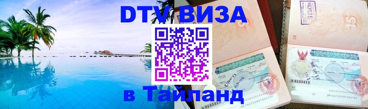 Как сделать DTV визу в Тайланд Душанбе 