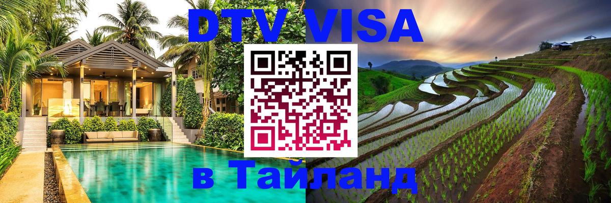 DTV Виза в Тайланд для россиян 